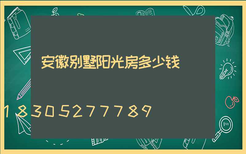 安徽别墅阳光房多少钱