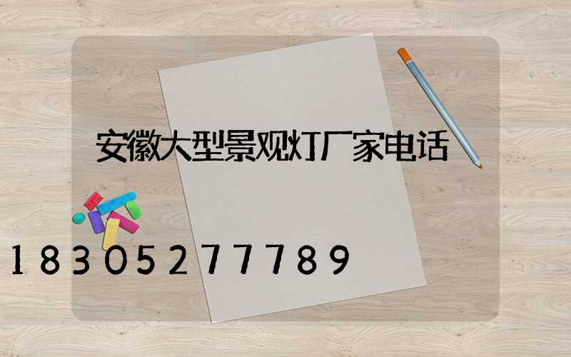 安徽大型景观灯厂家电话