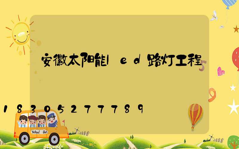 安徽太阳能led路灯工程
