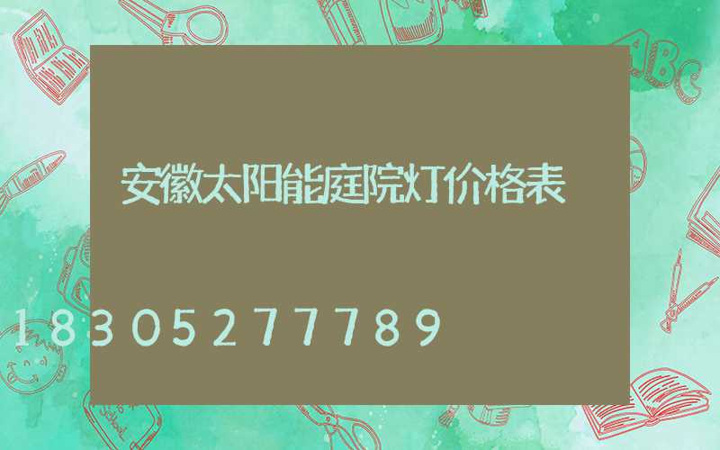 安徽太阳能庭院灯价格表