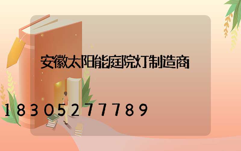 安徽太阳能庭院灯制造商