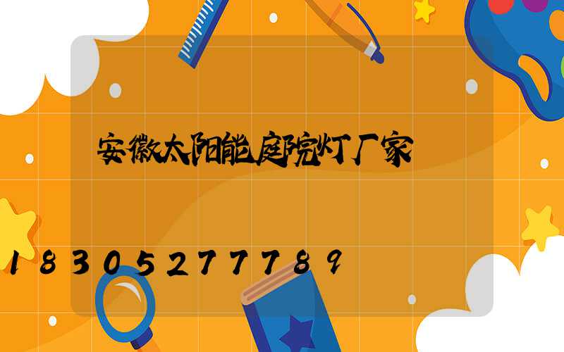 安徽太阳能庭院灯厂家