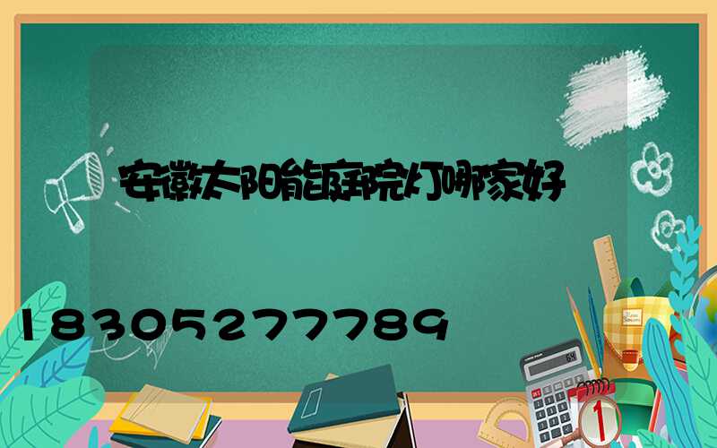 安徽太阳能庭院灯哪家好