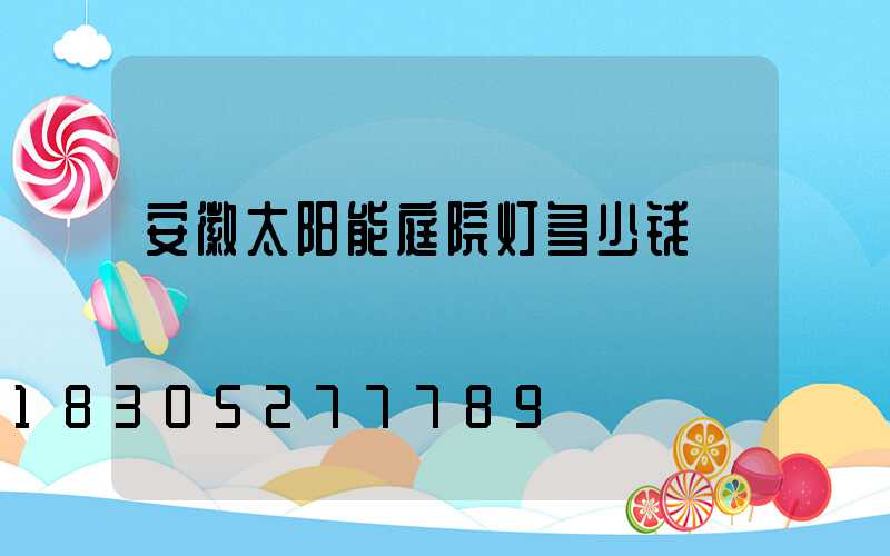 安徽太阳能庭院灯多少钱
