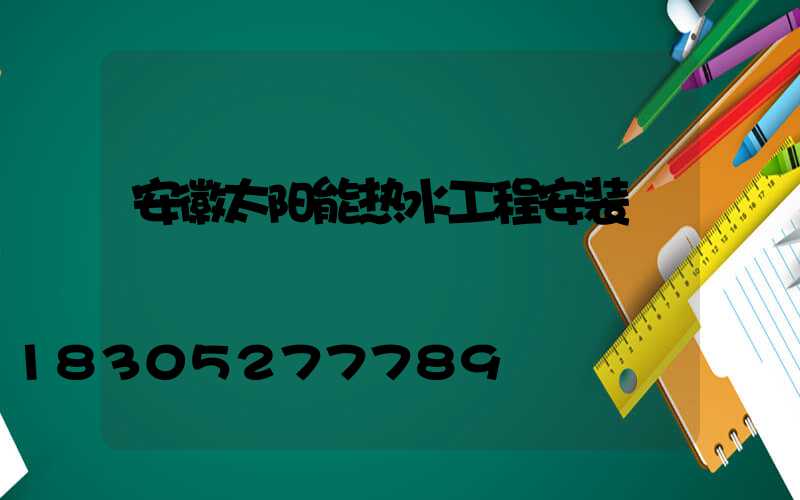 安徽太阳能热水工程安装