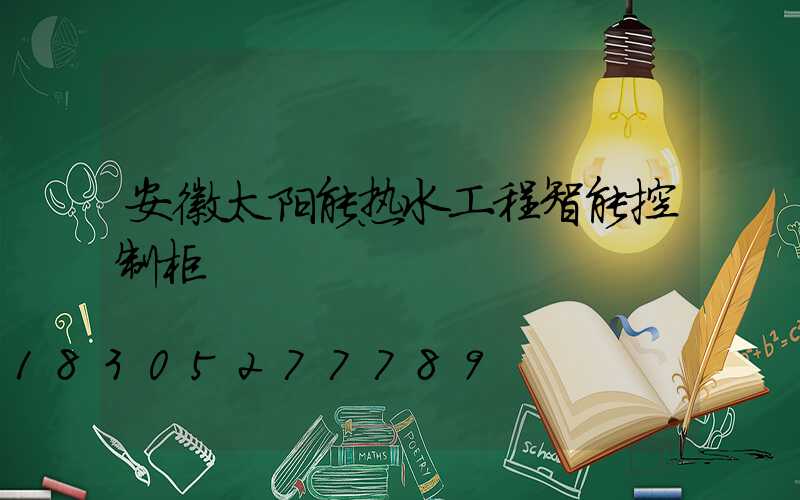 安徽太阳能热水工程智能控制柜