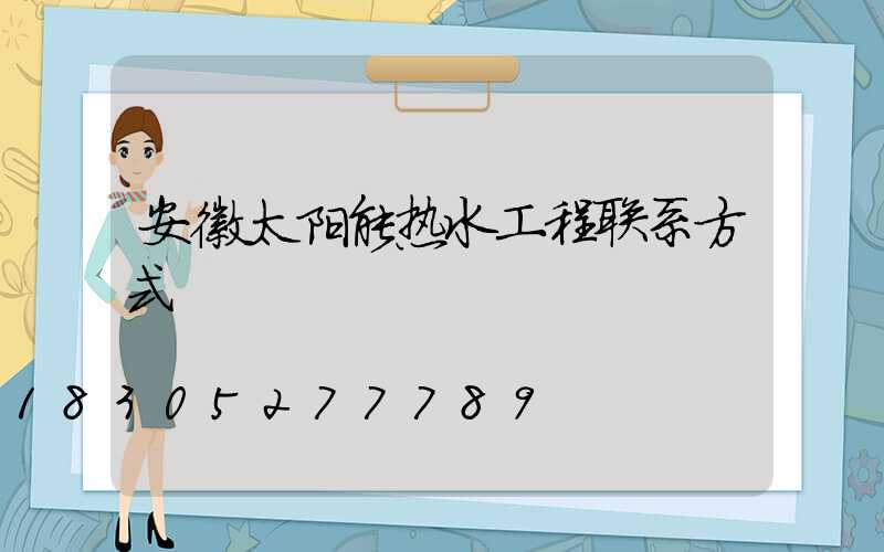 安徽太阳能热水工程联系方式