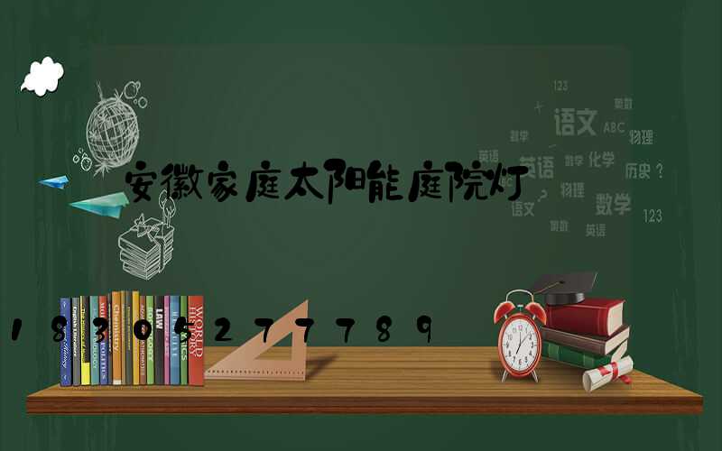 安徽家庭太阳能庭院灯