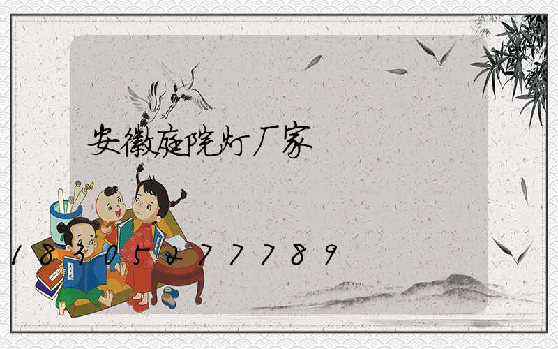 安徽庭院灯厂家