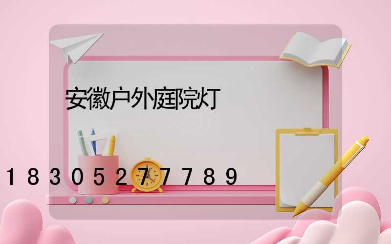 安徽户外庭院灯