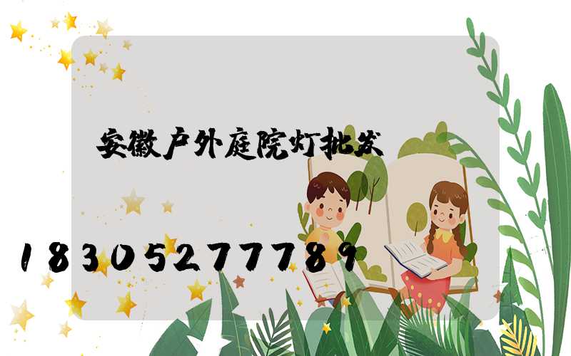 安徽户外庭院灯批发