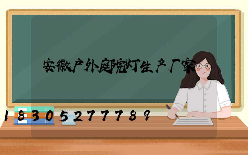 安徽户外庭院灯生产厂家
