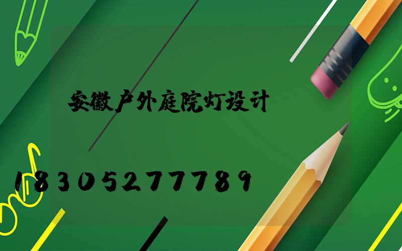 安徽户外庭院灯设计