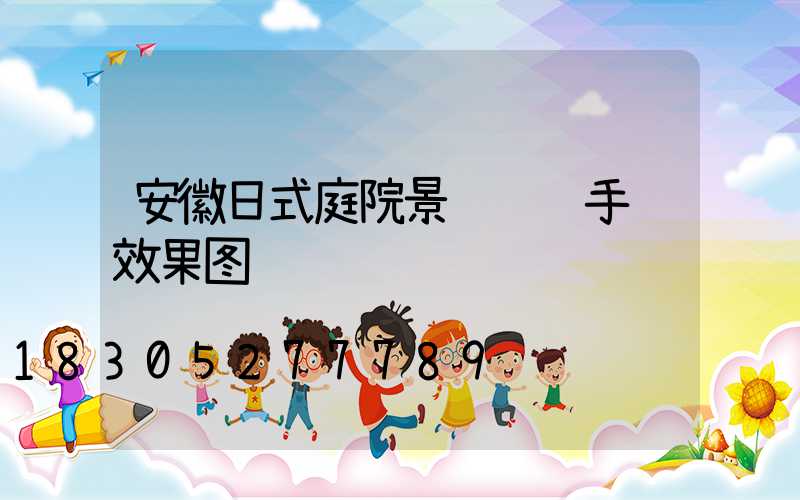 安徽日式庭院景观设计手绘效果图