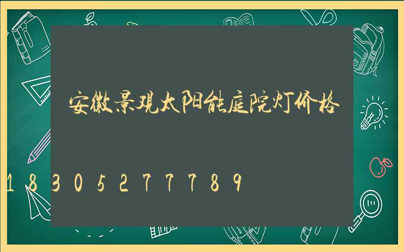 安徽景观太阳能庭院灯价格
