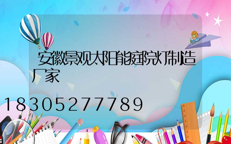 安徽景观太阳能庭院灯制造厂家