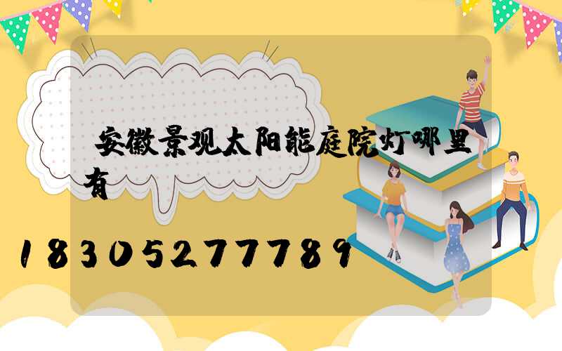 安徽景观太阳能庭院灯哪里有