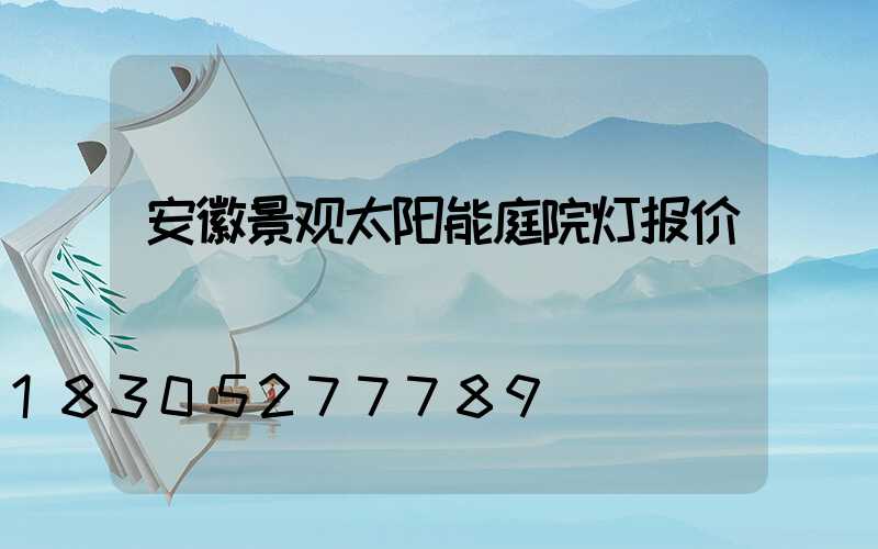 安徽景观太阳能庭院灯报价