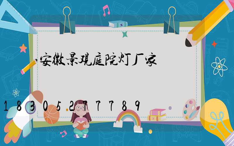 安徽景观庭院灯厂家