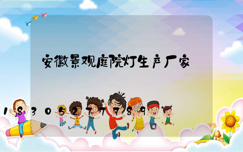 安徽景观庭院灯生产厂家