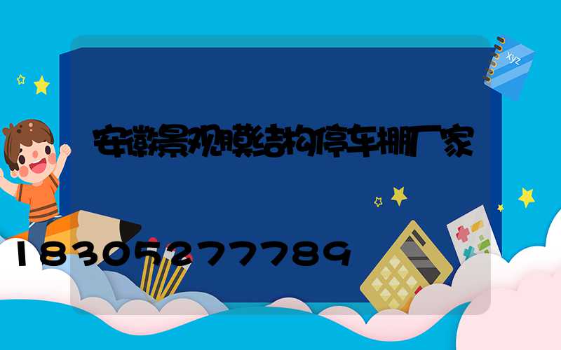 安徽景观膜结构停车棚厂家