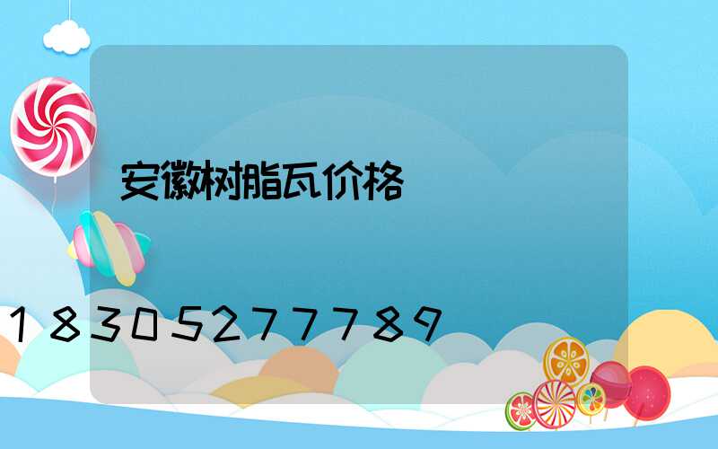 安徽树脂瓦价格