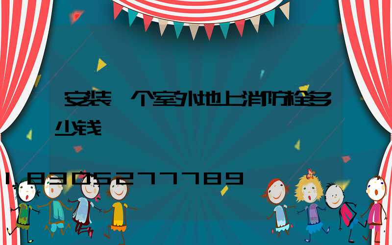 安装一个室外地上消防栓多少钱