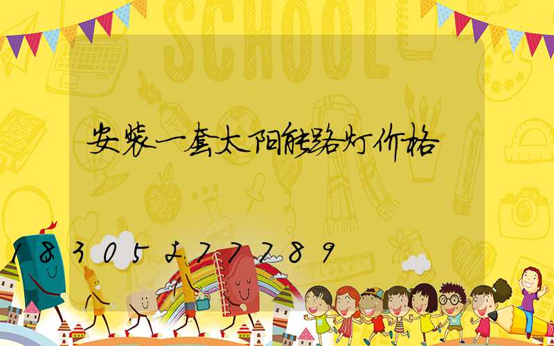 安装一套太阳能路灯价格