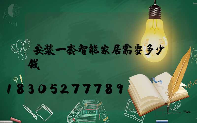安装一套智能家居需要多少钱