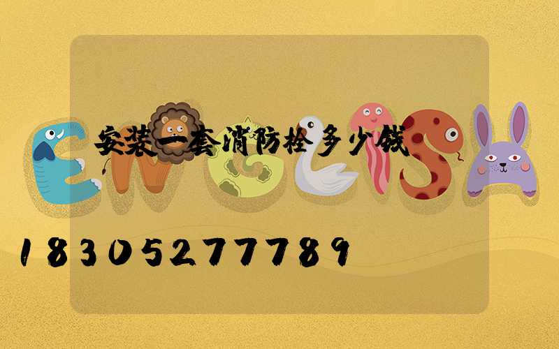 安装一套消防栓多少钱