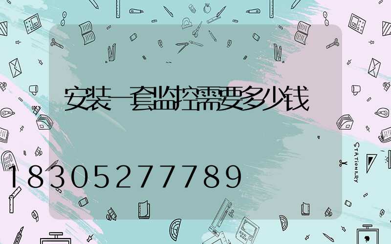 安装一套监控需要多少钱