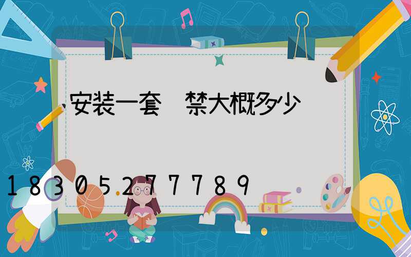 安装一套门禁大概多少钱