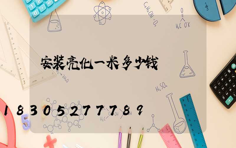 安装亮化一米多少钱
