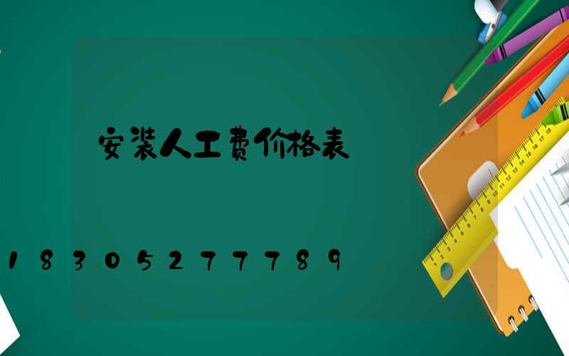 安装人工费价格表