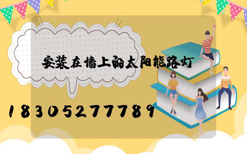 安装在墙上的太阳能路灯
