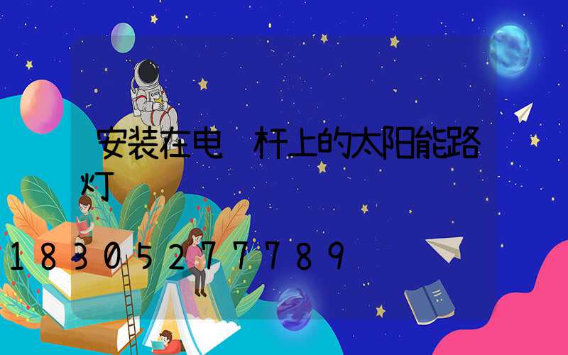 安装在电线杆上的太阳能路灯