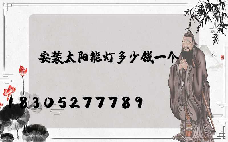 安装太阳能灯多少钱一个