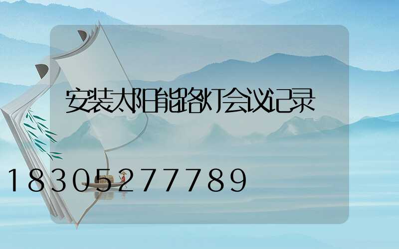 安装太阳能路灯会议记录