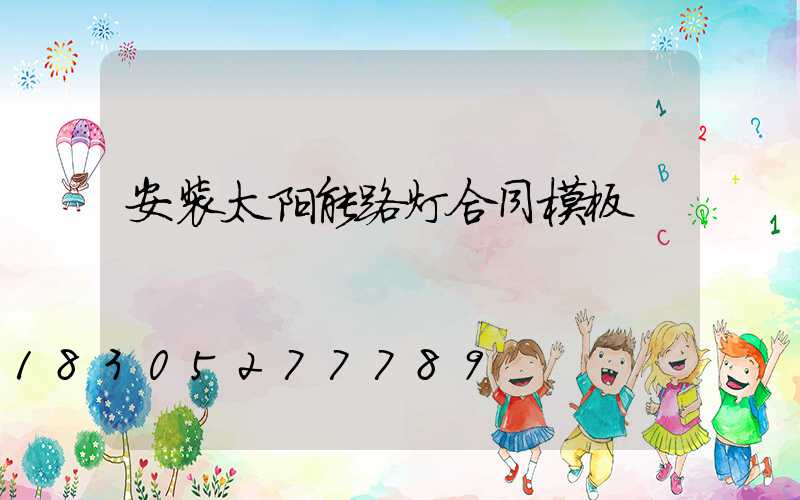 安装太阳能路灯合同模板