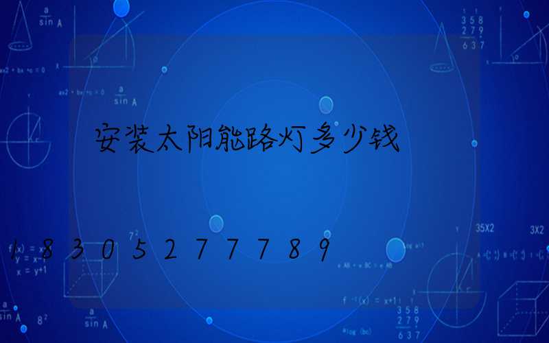 安装太阳能路灯多少钱