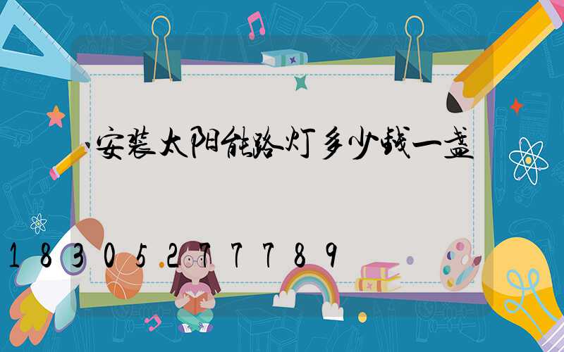 安装太阳能路灯多少钱一盏