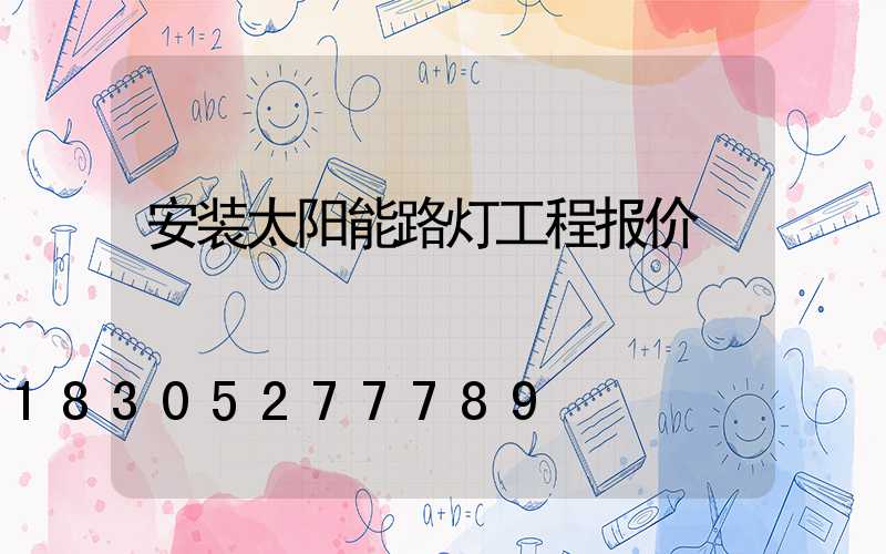 安装太阳能路灯工程报价