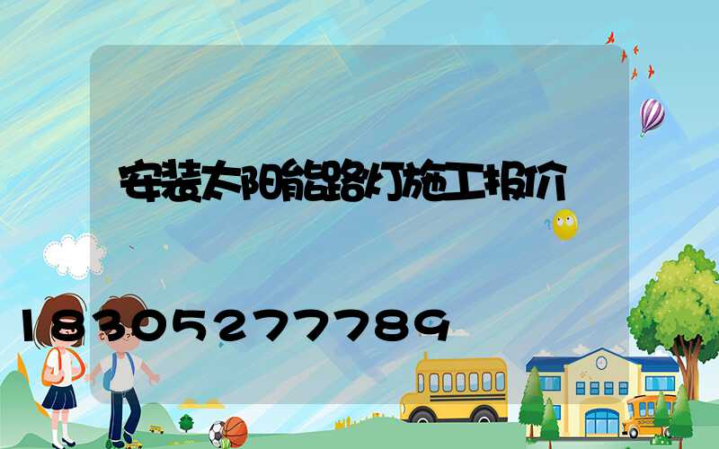 安装太阳能路灯施工报价