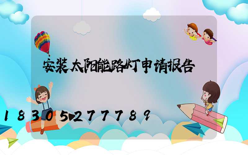 安装太阳能路灯申请报告