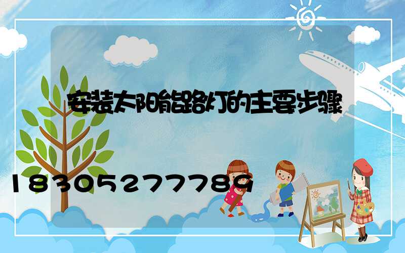 安装太阳能路灯的主要步骤