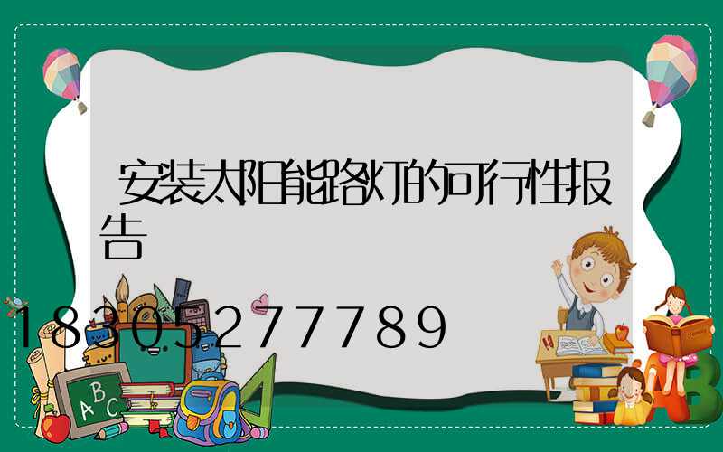 安装太阳能路灯的可行性报告