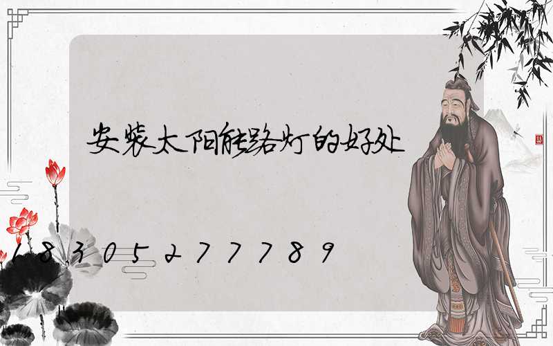 安装太阳能路灯的好处