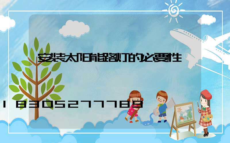 安装太阳能路灯的必要性