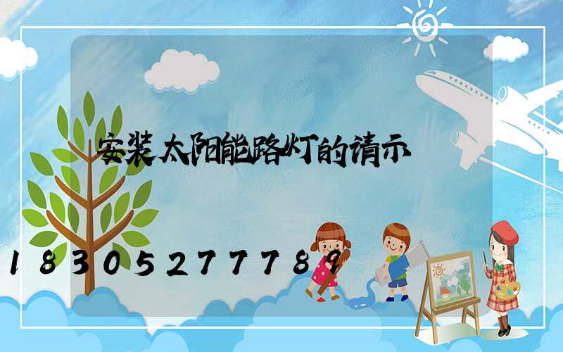 安装太阳能路灯的请示