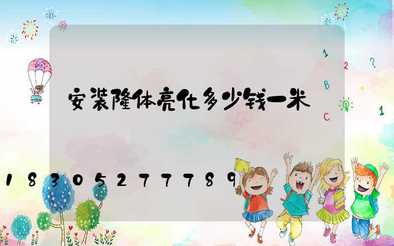 安装楼体亮化多少钱一米